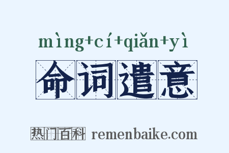 命词遣意是什么意思的图片